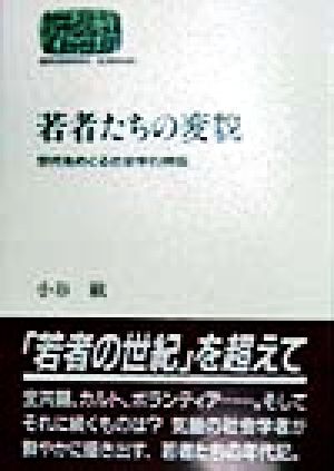 若者たちの変貌 世代をめぐる社会学的物語 SEKAISHISO SEMINAR