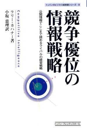 競争優位の情報戦略公開情報でここまで読めるライバルの経営戦略トッパンのビジネス経営書シリーズ9