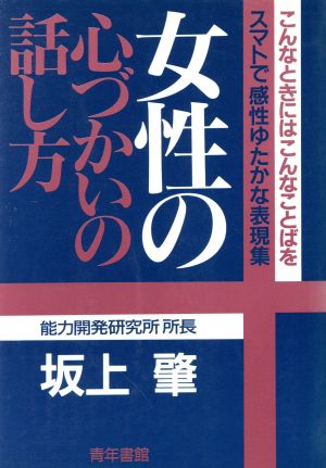 女性の心づかいの話し方 こんなときにはこんなことばを スマートで感性ゆたかな表現集