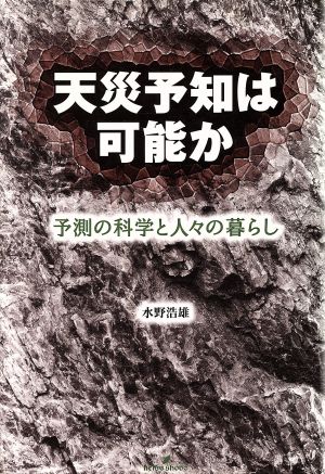 天災予知は可能か 予測の科学と人々の暮らし