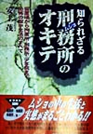 知られざる刑務所のオキテ 留置場から拘置所・刑務所・少年院まで恐怖の獄中生活のすべて