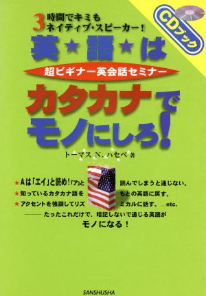 超ビギナー英会話セミナー 英語はカタカナでモノにしろ！ 3時間でキミもネイティブ・スピーカー！ CDブック