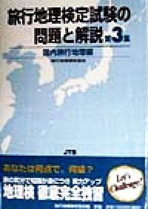 旅行地理検定試験の問題と解説 国内旅行地理編(第3集)