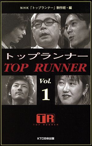 トップランナー(vol.1)