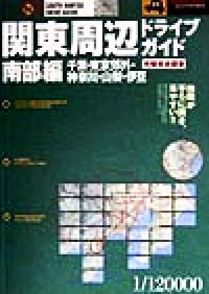 関東周辺ドライブガイド 南部編 千葉・東京郊外・神奈川・山梨・伊豆 完璧実走調査 J GUIDE NAVIス-パ-ドライブガイド