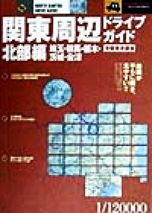 関東周辺ドライブガイド 北部編 埼玉・群馬・栃木・茨城・会津 完璧実走調査 J GUIDE NAVIス-パ-ドライブガイド