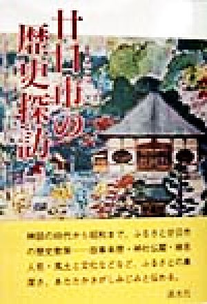 廿日市の歴史探訪(1)