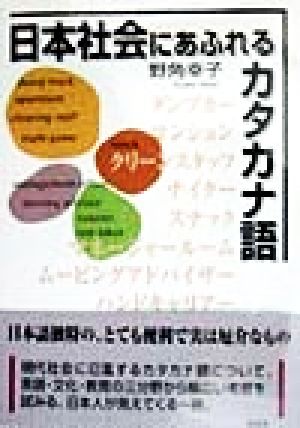 日本社会にあふれるカタカナ語