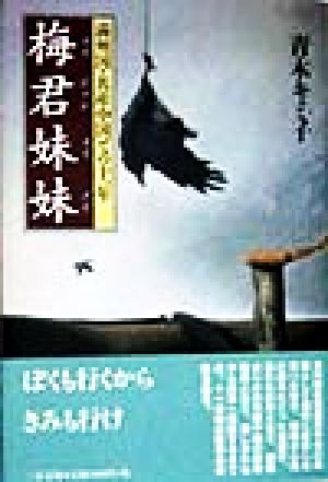 梅君妹妹 満州国・共産中国での十一年