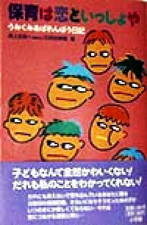 保育は恋といっしょや うみぐみあばれんぼう日記