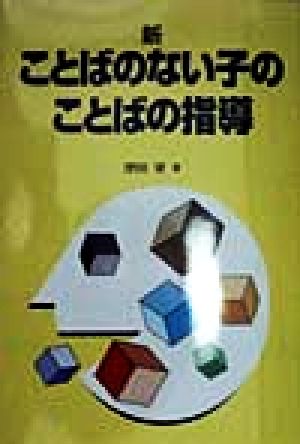 入門 新・ことばのない子のことばの指導 障害児教育指導技術双書