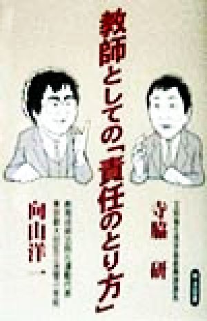 教師としての「責任のとり方」 オピニオン叢書緊急版