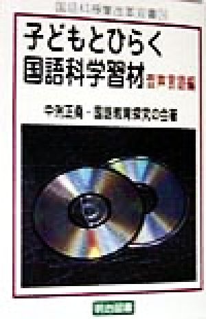 子どもとひらく国語科学習材 音声言語編(音声言語編) 国語科授業改革双書24