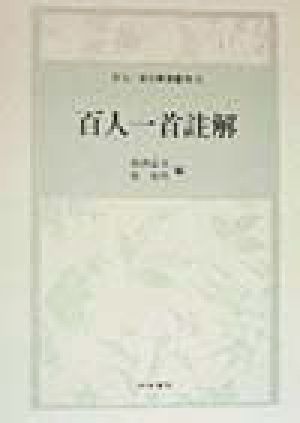 百人一首註解 百人一首注釈書叢刊15