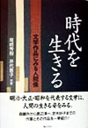 時代を生きる 文学作品にみる人間像