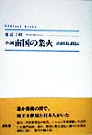 小説 南国の業火 山田長政伝 シンプーブック