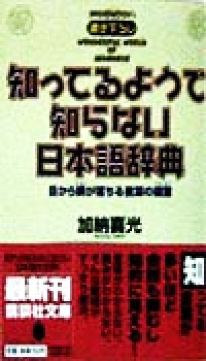 知ってるようで知らない日本語辞典 目から鱗が落ちる言葉の蘊蓄 講談社文庫