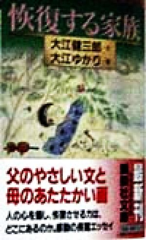 恢復する家族 講談社文庫