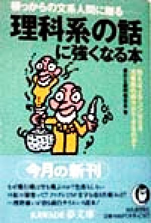 理科系の話に強くなる本 例えば、エアコンはなぜ冷暖房の両方ができるのか？ KAWADE夢文庫