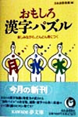 おもしろ漢字パズル 楽しみながら、どんどん身につく KAWADE夢文庫