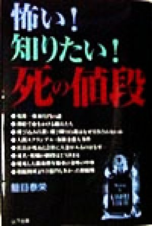 怖い！知りたい！死の値段