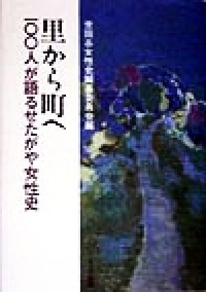 里から町へ 100人が語るせたがや女性史