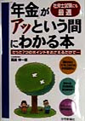 「年金」がアッという間にわかる本 社労士試験にも最適