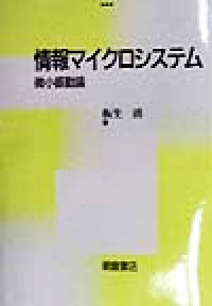 情報マイクロシステム 微小振動論