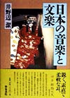 日本の音楽と文楽