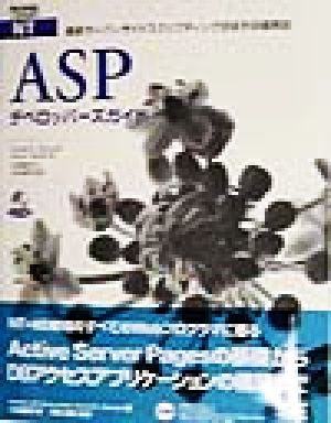 ASPデベロッパーズガイド最新サーバーサイドスクリプティング技術を詳細解説PROFESSIONAL LIBRARY