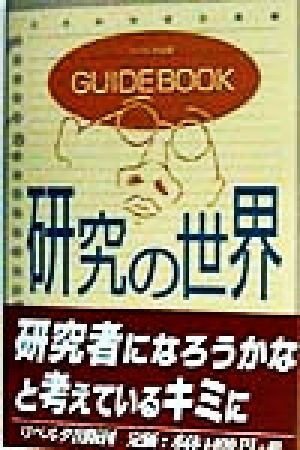 GUIDEBOOK 研究の世界