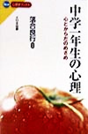 中学一年生の心理 心とからだのめざめ New心理学ブックス