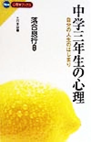 中学三年生の心理 自分の人生のはじまり New心理学ブックス