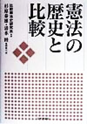 憲法の歴史と比較