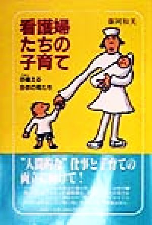 看護婦たちの子育て 彷徨える白衣の母たち