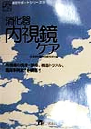 消化器内視鏡ケア 実践サポートシリーズ16