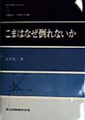 こまはなぜ倒れないか 物理学演習One Point3