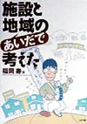 施設と地域のあいだで考えた