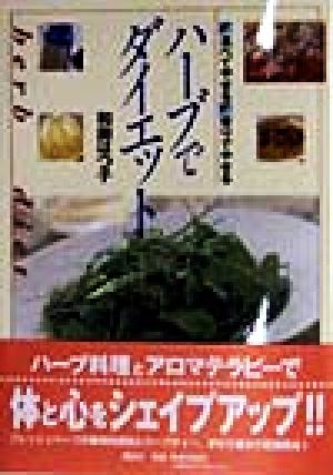 ハーブでダイエット「食べてやせる」「香りでやせる」