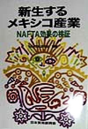 新生するメキシコ産業 NAFTA効果の検証