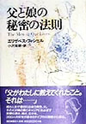 父と娘の秘密の法則