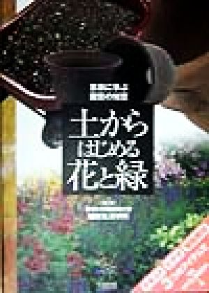 土からはじめる花と緑 恵泉に学ぶ園芸の知恵 見聞塾