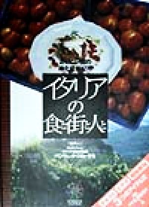 イタリアの食と街と人と おいしい国の南北縦断紀行 見聞塾