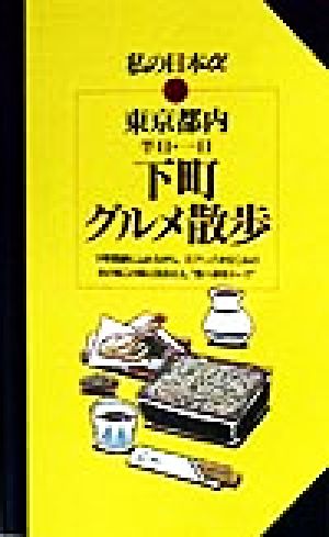 東京都内 半日・一日 下町グルメ散歩 ニューガイド私の日本アルファ14