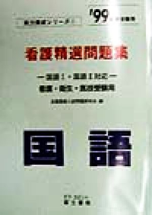 看護精選問題集 国語('99年度受験用) 実力養成シリーズ1