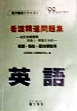 看護精選問題集 英語('99年度受験用) 実力養成シリーズ3