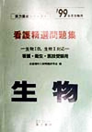 看護精選問題集 生物('99年度受験用) 実力養成シリーズ4