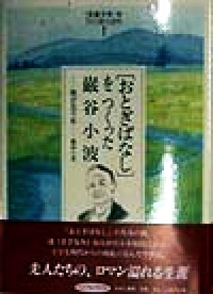 「児童文学」をつくった人たち(1) 我が五十年-「おとぎばなし」をつくった巌谷小波 ヒューマンブックス「児童文学」をつくった人たち1