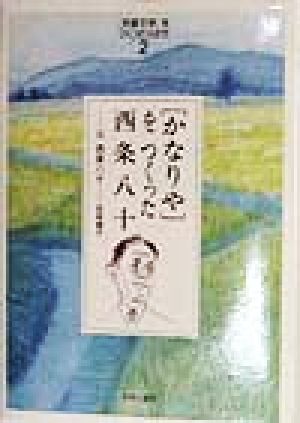 「児童文学」をつくった人たち(2) 父 西条八十-「かなりや」をつくった西条八十 ヒューマンブックス「児童文学」をつくった人たち2