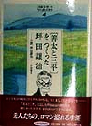 「児童文学」をつくった人たち(4) 小説 坪田譲治-「善太と三平」をつくった坪田譲治 ヒューマンブックス「児童文学」をつくった人たち4